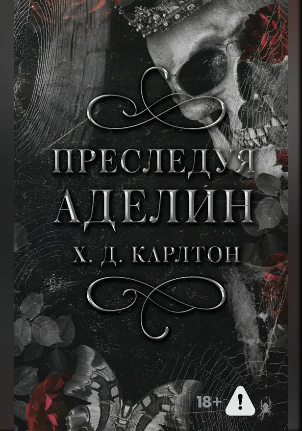 Преследуя Аделин. Обложка