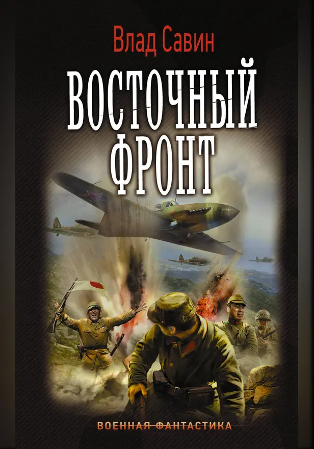 Восточный фронт. Обложка