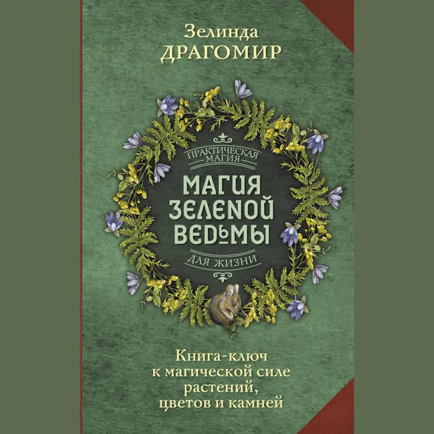 Магия зеленой ведьмы. Книга-ключ к магической силе растений, цветов и камней. Обложка