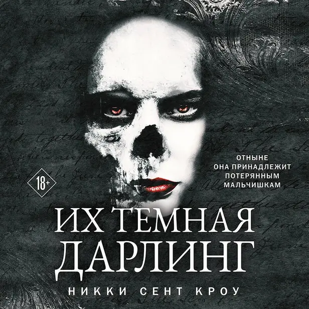 Их темная Дарлинг. Обложка