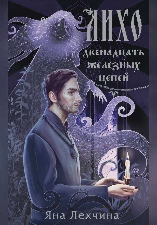 Лихо. Двенадцать железных цепей. Обложка