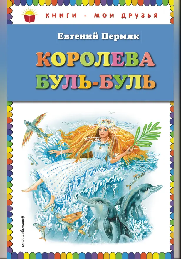 Королева Буль-Буль (ил. М. Белоусовой). Обложка
