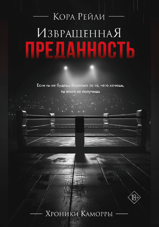 Извращенная преданность. Обложка