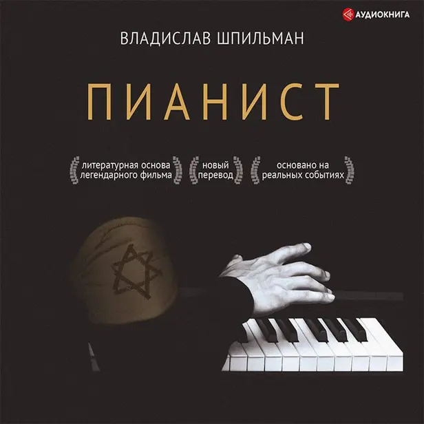 Пианист. Обложка