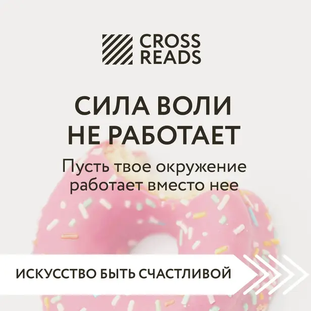 Саммари книги "Сила воли не работает. Пусть твое окружение работает вместо нее". Обложка