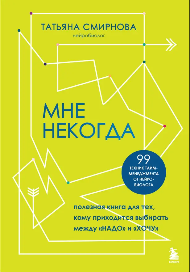 Мне некогда. Полезная книга для тех, кому приходится выбирать между "надо" и "хочу". Обложка