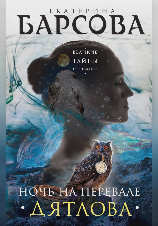 Ночь на перевале Дятлова. Обложка