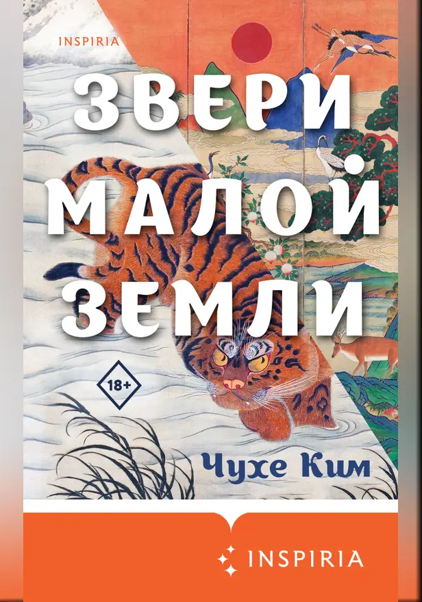 Звери малой земли. Обложка