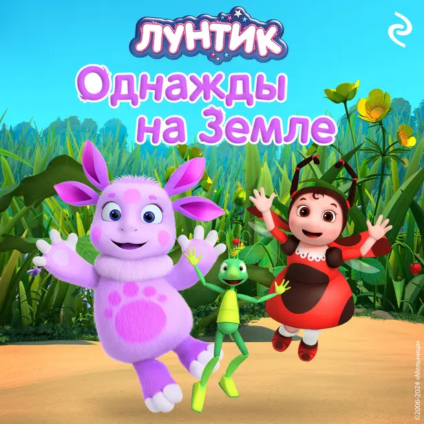 Лунтик. Однажды на Земле. Обложка