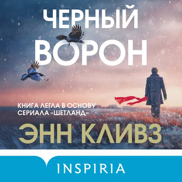 Черный ворон. Обложка