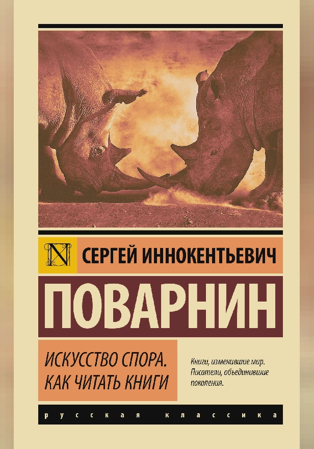 Искусство спора. Как читать книги. Обложка