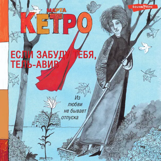 Если забуду тебя, Тель-Авив. Обложка