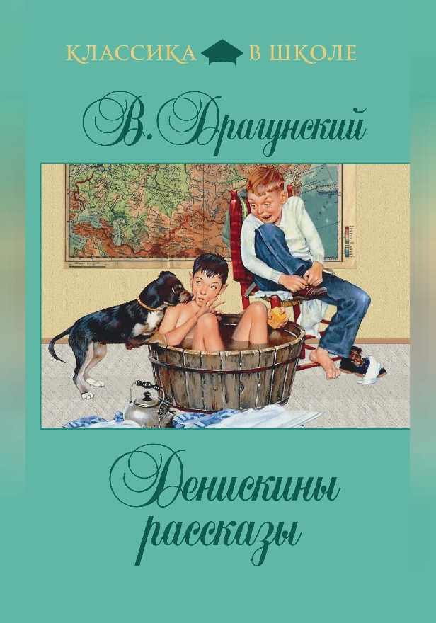 Денискины рассказы (сборник). Обложка