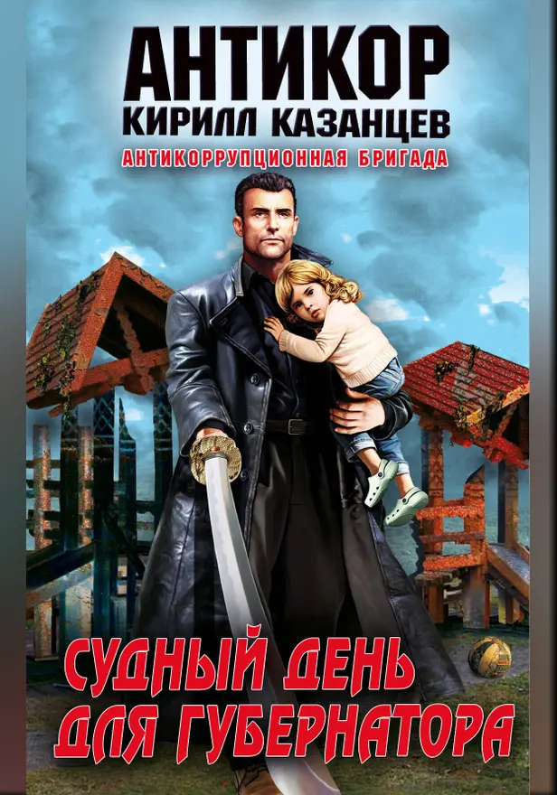 Судный день для губернатора. Обложка
