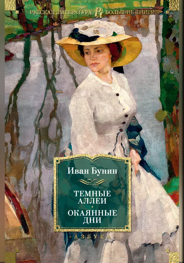 Темные аллеи. Окаянные дни. Обложка