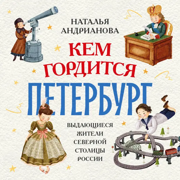 Кем гордится Петербург. Выдающиеся жители северной столицы России. Обложка