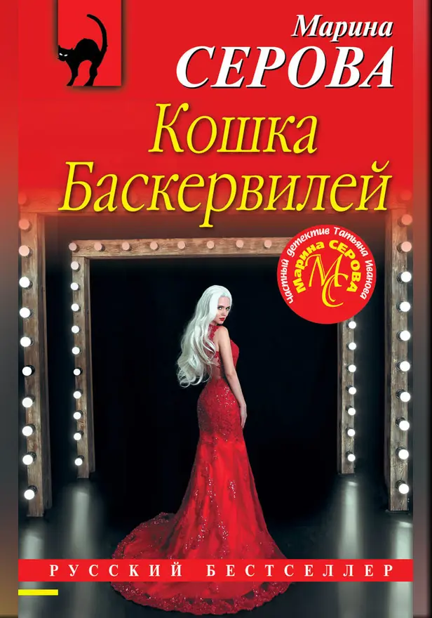 Кошка Баскервиллей. Обложка