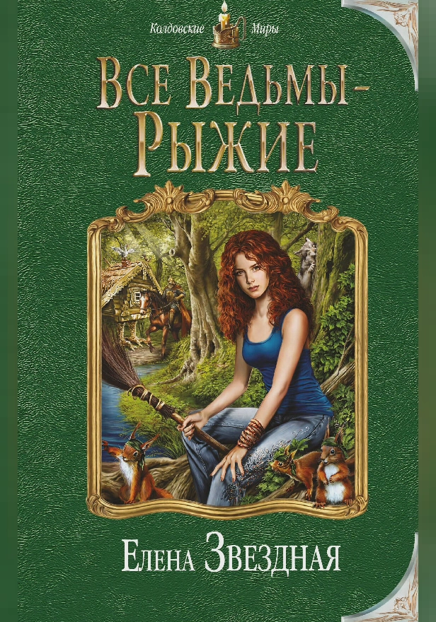 Все ведьмы – рыжие. Обложка