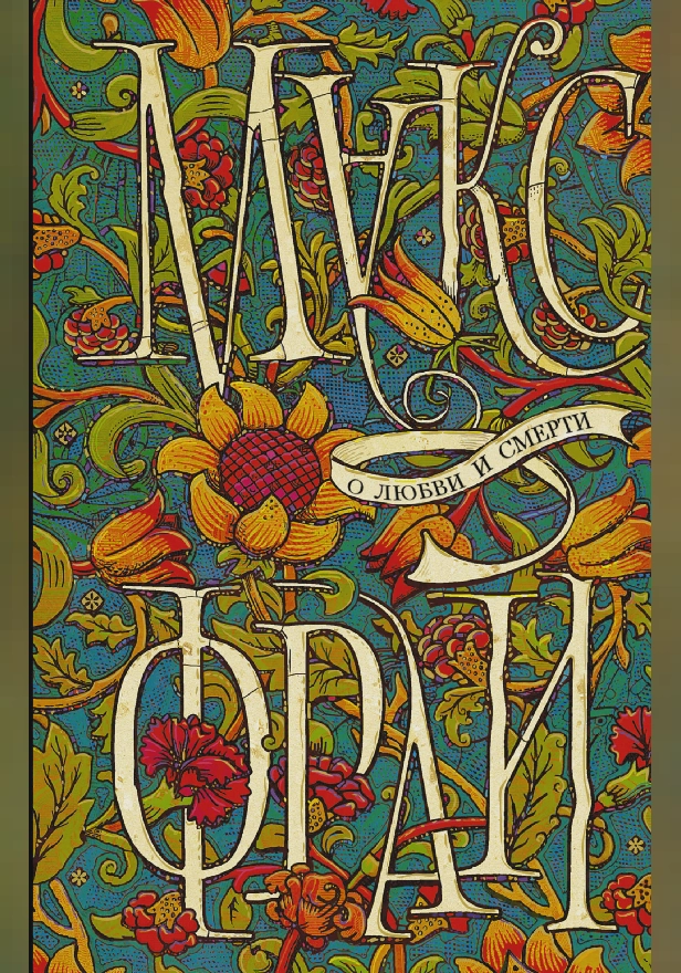 О любви и смерти. Обложка