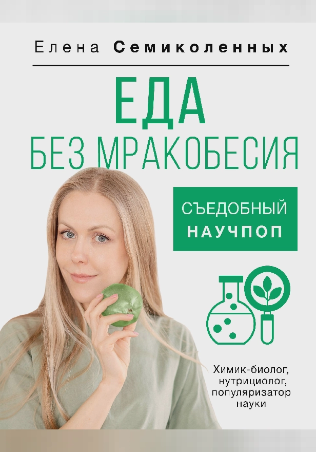 Еда без мракобесия. Съедобный научпоп. Обложка
