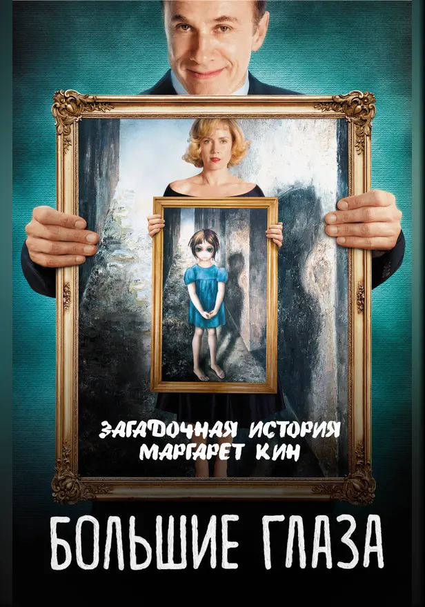 Большие глаза. Загадочная история Маргарет Кин. Обложка
