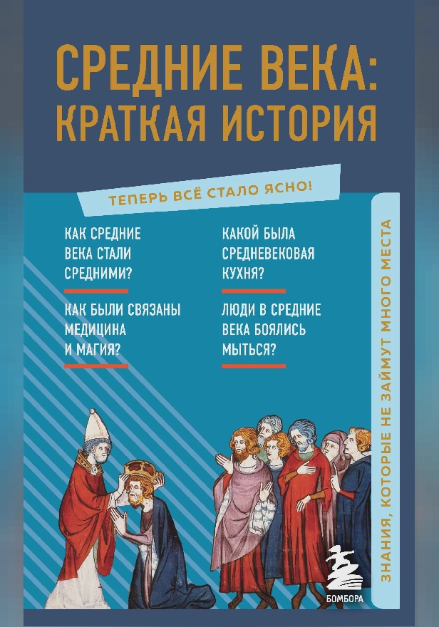 Средние века: краткая история. Знания, которые не займут много места. Обложка