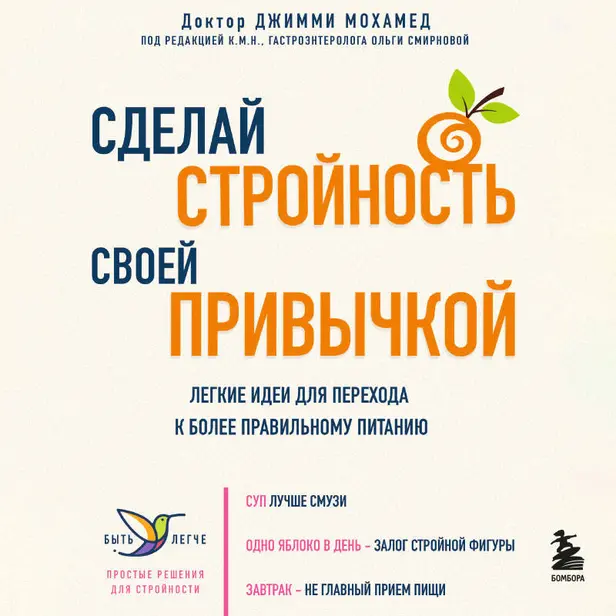Сделай стройность своей привычкой. Легкие идеи для перехода к более правильному питанию. Обложка