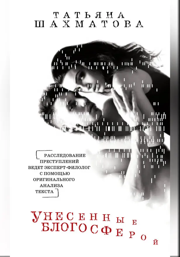 Унесенные блогосферой. Обложка