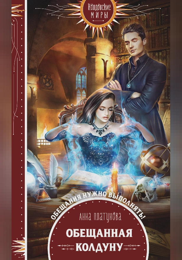 Обещанная колдуну. Обложка