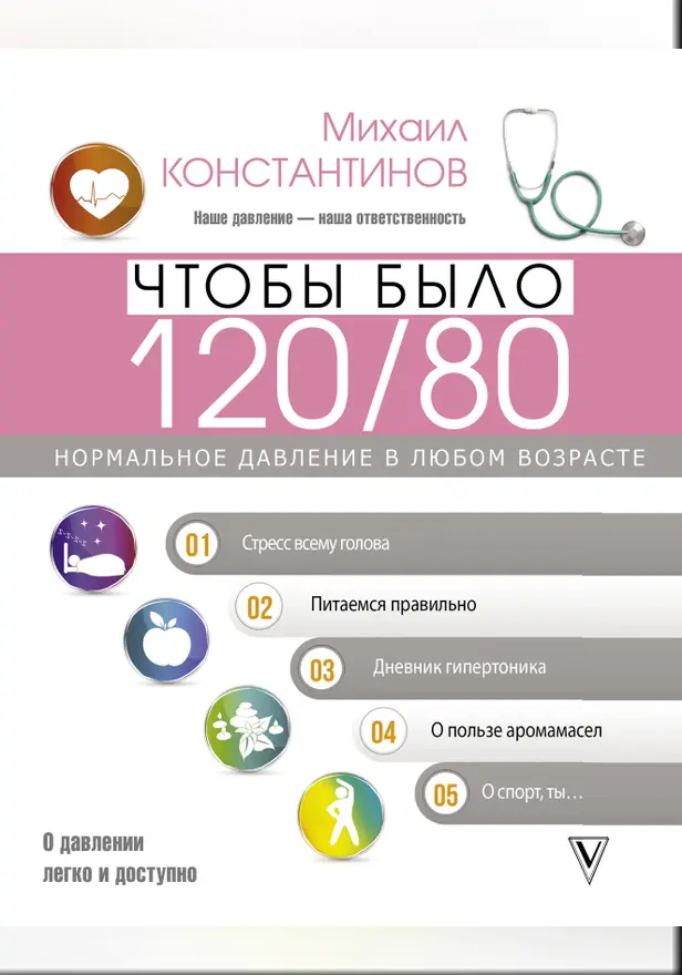 Чтобы было 120/80. Нормальное давление в любом возрасте!. Обложка