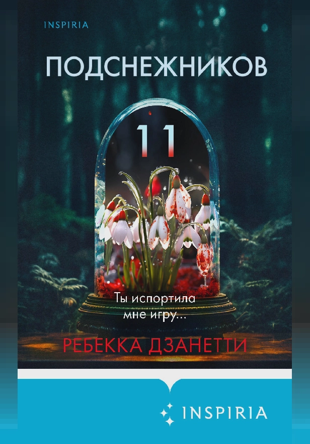 Одиннадцать подснежников. Обложка