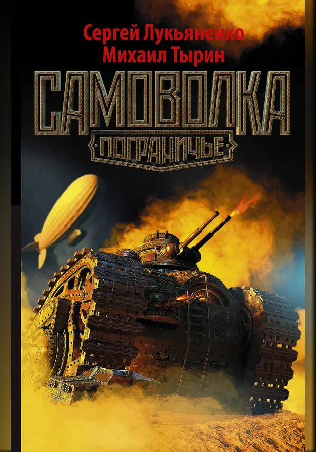 Самоволка. Обложка
