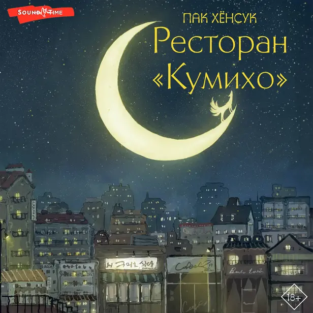 Ресторан "Кумихо". Книга 1. Обложка