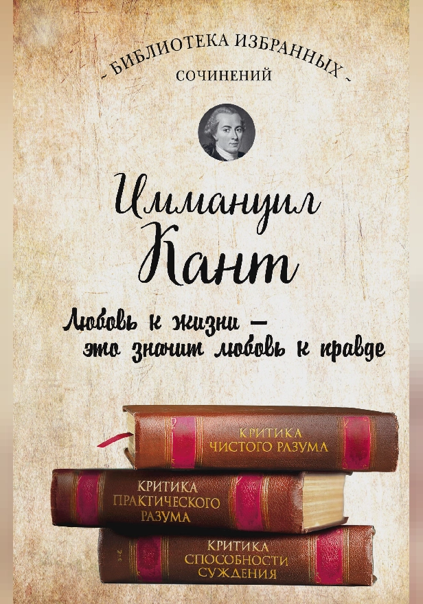 Иммануил Кант. Критика чистого разума. Критика практического разума. Критика способности суждения (сборник). Обложка