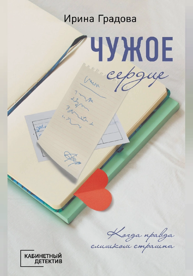 Чужое сердце. Обложка