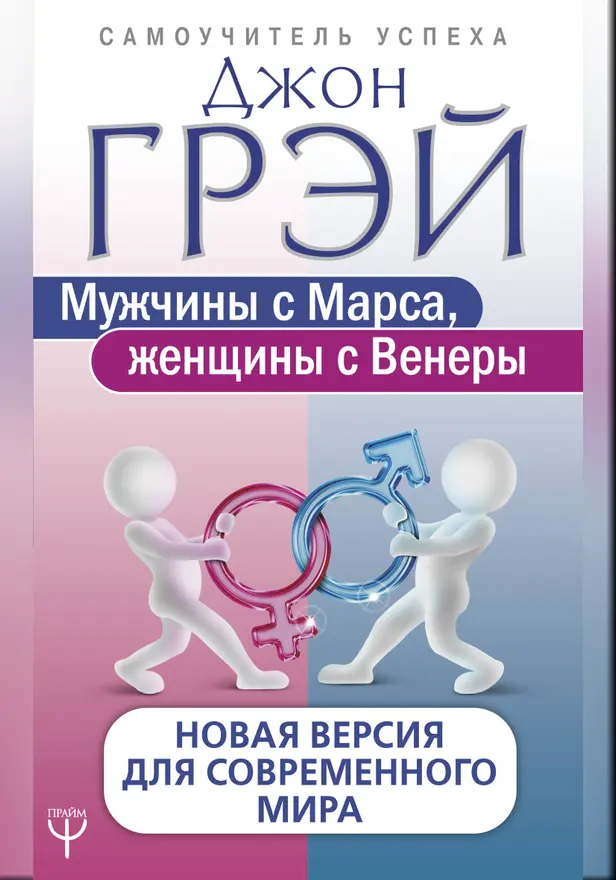 Мужчины с Марса, женщины с Венеры. Новая версия для современного мира. Обложка