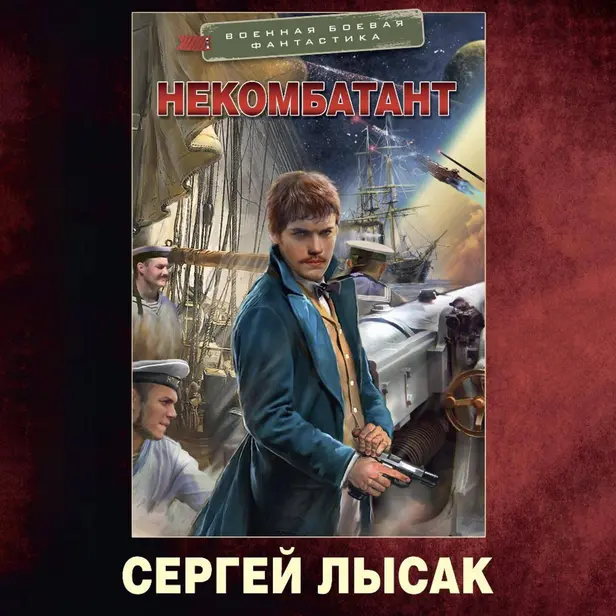 Некомбатант. Обложка