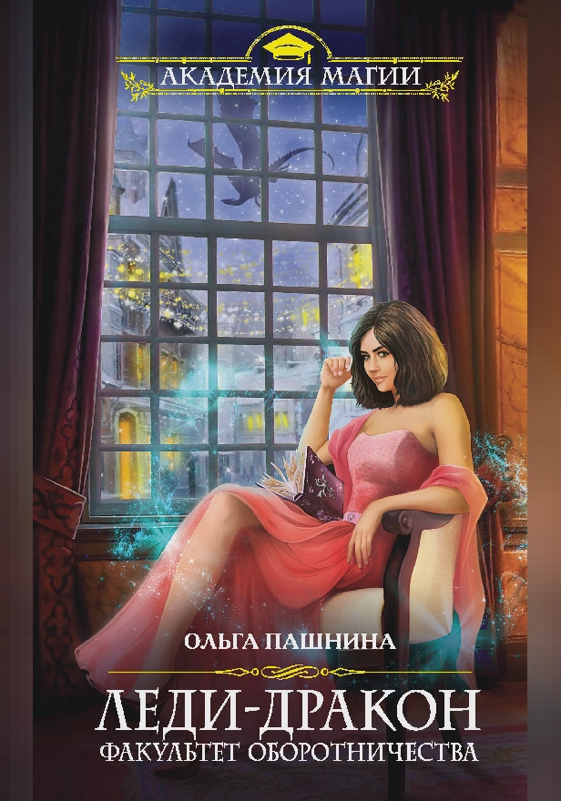 Леди-дракон. Факультет оборотничества. Обложка