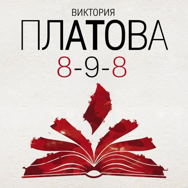 8-9-8. Обложка