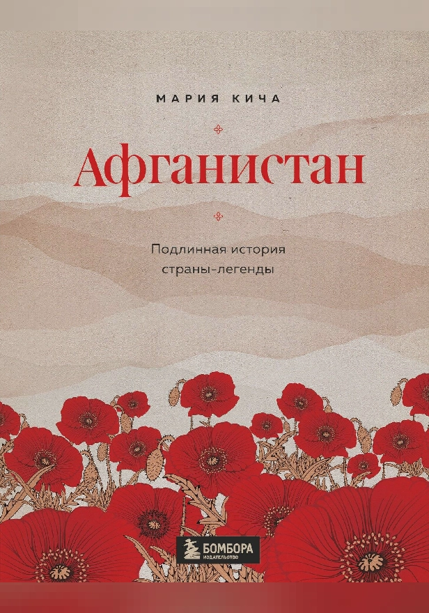 Афганистан. Подлинная история страны-легенды. Обложка
