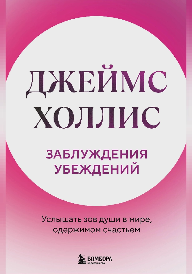 Заблуждения убеждений. Услышать зов души в мире, одержимом счастьем. Обложка