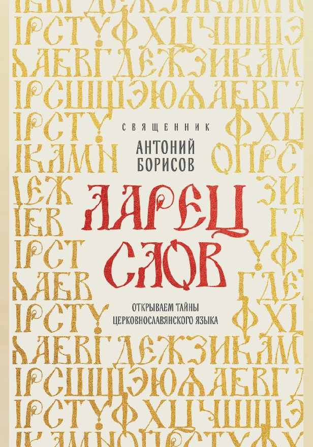 Ларец слов: открываем тайны церковнославянского языка. Обложка