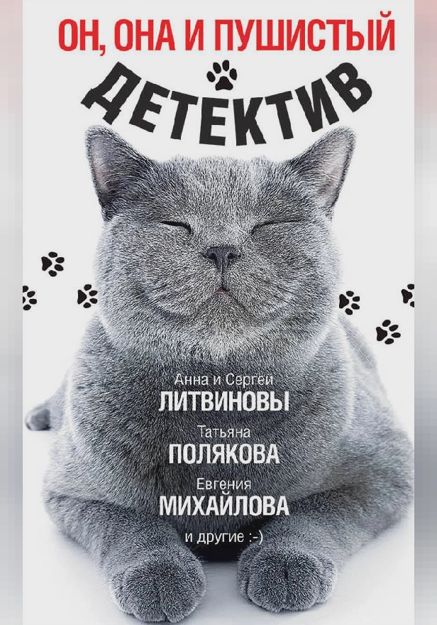 Он, она и пушистый детектив. Обложка