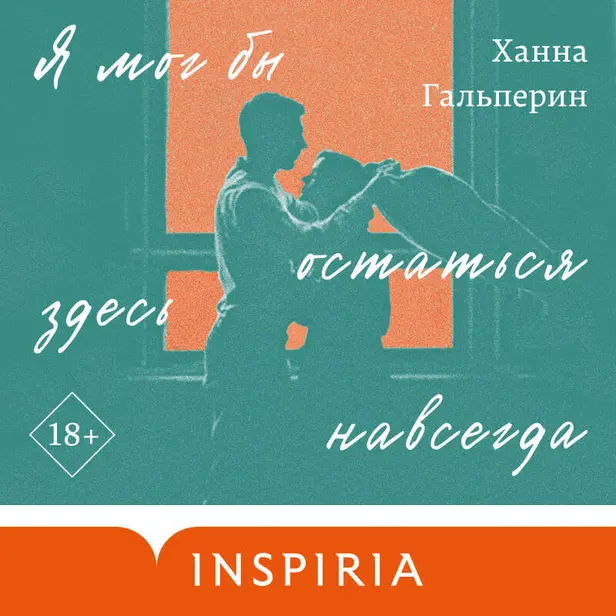 Я мог бы остаться здесь навсегда. Обложка