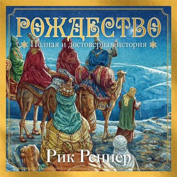 Рождество: полная и достоверная история. Обложка