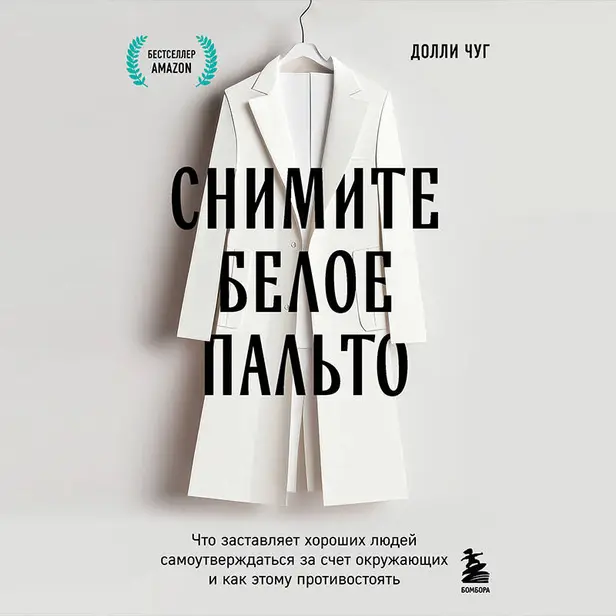 Снимите белое пальто. Что заставляет хороших людей самоутверждаться за счет окружающих и как этому противостоять. Обложка