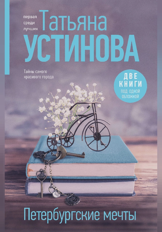Петербургские мечты. Две книги под одной обложкой. Обложка