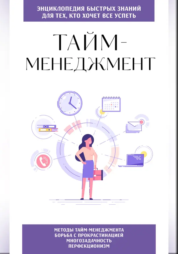 Тайм-менеджмент. Для тех, кто хочет все успеть. Обложка