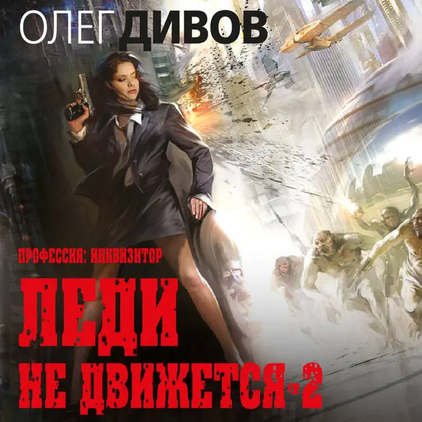 Леди не движется-2. Обложка
