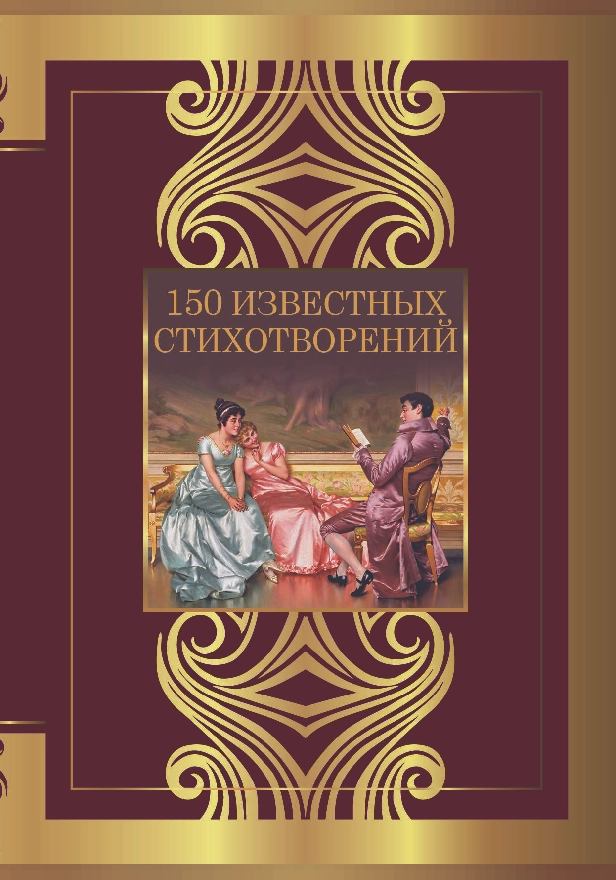 150 известных стихотворений. Обложка